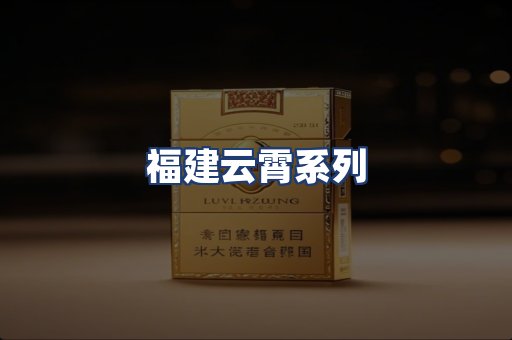 福建云霄系列